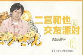 【小和组】200517 NINO桑 如果能交到这样的朋友…