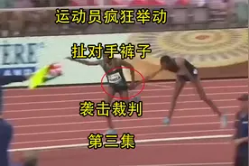 体育搞笑：扯对手裤子，袭击教练头部，未满18岁禁止入内（下）视频封面