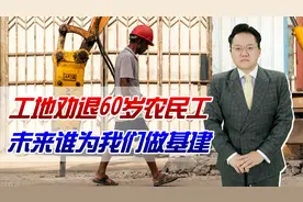 工地劝退60岁农民工，为何白发苍苍还不退休？未来谁为我们做基建视频封面