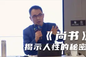 郭继承丨《尚书》中国最早说明白人性的书，揭示了其中的秘密！视频封面