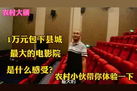1万元包下县城最大的电影院，是什么感受？农村小伙带你体验一下视频封面