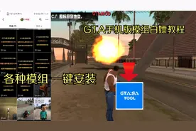 GTA手机版各种Mod模组白嫖教程 一分钟学会！