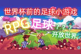 开放世界的足球RPG？足球故事Soccer Story视频封面
