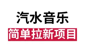 汽水音乐，简单拉新项目，保姆级教程
