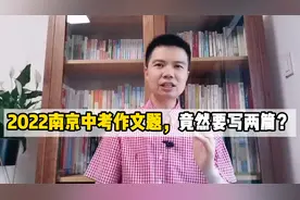 2022南京中考作文题，竟然是两篇作文？如何解读视频封面