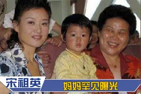 宋祖英母亲曝光：长相端庄气质不输女儿，宋祖英直言妈妈不简单！视频封面