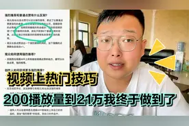 视频上热门技巧，分享两个笨方法，200播放量到21万我终于做到了