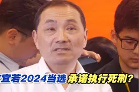 若2024当选承诺执行死刑？侯友宜罕见强烈表态视频封面
