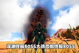 方舟生存进化：深渊终极BOSS大战恐惧终极BOSS谁会赢视频封面