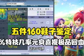 梦幻西游：五件160鞋子鉴定，17%特技几率元身喜提极品回血