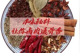卤水中放这4种料，卤肉香气透骨，少一种都不行