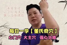 董氏奇穴心之主穴！心门穴，火主穴，强心以治膝理论！刘红云教学