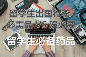 留学出国需要准备哪些必备药品？哪些药品需要携带处方?视频封面