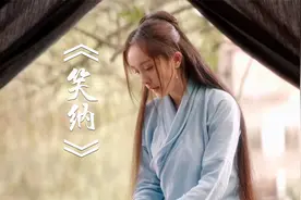 优美古风歌曲《笑纳》，声音开口就被撩到，歌词唯美通俗易懂！