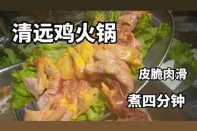城墙下不错清远鸡火锅，皮脆肉滑，煮4分钟就能吃，食材很鲜