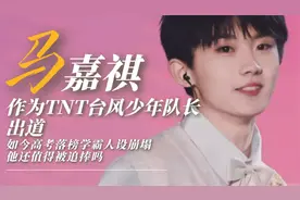 作为台风少年队长出道，被曝高考307分，马嘉祺还值得被追捧吗？