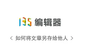 如何将微信公众号文章保存给他人？视频封面