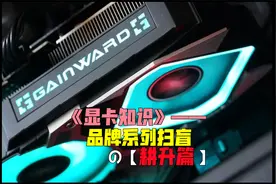 耕升是杂牌吗？耕升显卡等级划分又是怎么排的呢？追风星极炫光…视频封面
