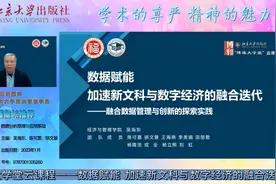 博雅大学堂云课程—数据赋能 加速新文科与数字经济的融合迭代视频封面
