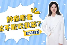 促进癌细胞生长？肿瘤患者能不能吃韭菜？这两类患者需要少吃！视频封面