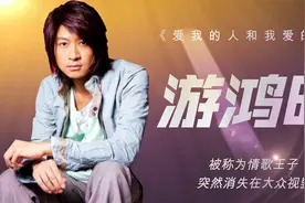 游鸿明：被称为情歌王子，突然消失在大众视野，复出后反响平平视频封面