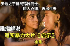 《启示录》森林部落惨遭偷袭，天选之子逆天改命，团灭玛雅黑帮。视频封面
