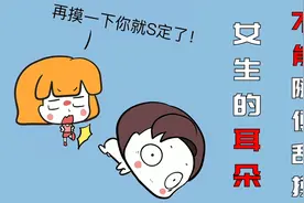 为什么说，女生的耳朵不能随便乱摸？