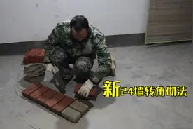 24墙转角新砌法，快速交替砌筑，砌墙吊线方法，怎么做更精准？视频封面