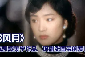 剧情电影：陈凯歌美学作品，巩俐和张国荣上演虐恋视频封面