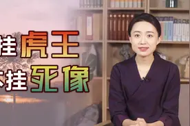 “宁挂虎王，不挂死像”，什么才算是死像？虎王又该怎么挂呢？视频封面