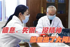 甲状腺出了问题有多难受？没精神、易疲惫还失眠，体重暴涨40斤！视频封面