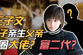 王子文儿子都这么大了？孩子亲生父亲原来是他？视频封面