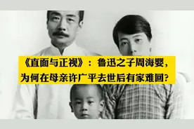 《直面与正视》:鲁迅之子周海婴为何在母亲去世后有家难回？视频封面