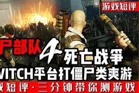 switch打僵尸类爽游《僵尸部队4死亡战争》视频封面