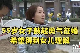 55岁女子鼓起勇气征婚 希望得到女儿理解视频封面