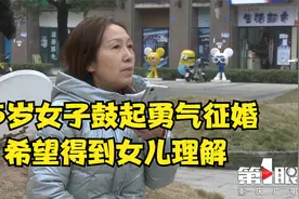 55岁女子鼓起勇气征婚 希望得到女儿理解视频封面