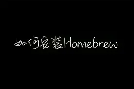 如何在Mac安装Homebrew视频封面