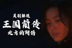 【小超】《王国外传：北方的阿信》最新番外篇|全智贤太让人窒息视频封面