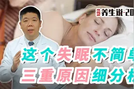 程凯养生说：这个失眠不简单，三重原因细分析视频封面