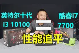 性能追平i7 7700的i3-10100最佳装机配置方案!视频封面