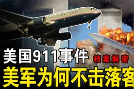 美国911事件：美军为何不击落被劫持的客机？其实最后命令已下达视频封面