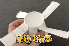 纸杯制作的旋转飞行器真的能飞回来么？帅小伙实测！视频封面