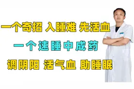 入睡难，先活血，一个“速睡”中成药 调阴阳 活气血 助睡眠视频封面