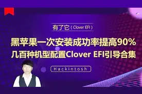 黑苹果Mac安装几百种适配机型配置Clover EFI引导合集 Hackintosh