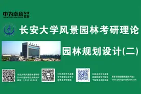 长安大学风景园林考研园林规划设计（二）视频封面