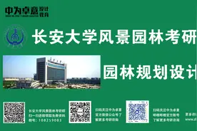 长安大学风景园林考研园林规划设计（二）视频封面