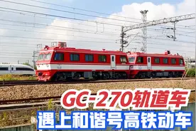 轨道小火车遇到高铁动车！重联的GC270轨道车通过杭州东站