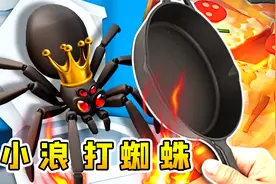 打蜘蛛模拟器：蜘蛛泛滥横行，用锅、放火也要消灭它们视频封面