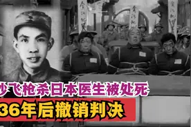 1950年，沙飞枪杀日本医生被处死，为何36年后撤销判决？视频封面