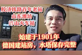 胶济铁路百年老站：山东潍坊岞山火车站，德国建站房水塔保存完整视频封面